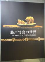 ★未読品 藤戸竹喜の世界 THE WORLD of FUJITO TAKEKI 藤戸竹喜彫刻作品集★検索　木彫り熊 阿寒湖 アイヌ 砂澤ビッキ 床ヌブリ 瀧口政満_画像1