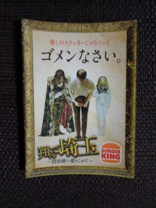 ■バーガーキング限定 映画 翔んで埼玉～琵琶湖より愛を込めて～ オリジナルステッカー デザインE ゴメンなさい。1枚 定形郵便発送OK!