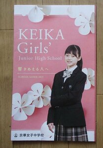 ★学校案内2023★京華女子中学校(東京都文京区)★心が響きあって、世界は広がっていく★