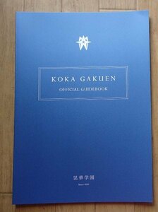 ★学校案内2023★晃華学園高等学校(東京都調布市)★神を敬い 人を愛し マリアのように 正しく 強く 美しく★