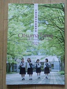 ★学校案内2023★大妻多摩中学高等学校(東京都多摩市)★わたしの力を、未来のために★