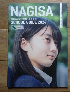 6★学校案内2024★広島なぎさ中学校・高等学校(広島市)★知性と感性、夢へのチカラ。★