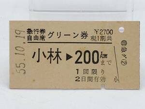 【国鉄】急行券　自由席　グリーン券　小林→200kmまで　2700円　55.10.19