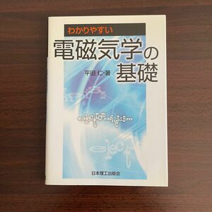 わかりやすい電磁気学の基礎 平田仁／著