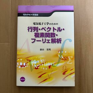 電気電子工学のための行列・ベクトル・複素関数・フーリエ解析 （電気学会大学講座） 前山光明／〔著〕