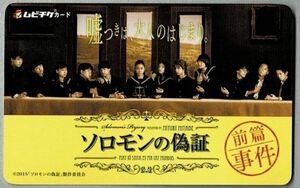 *M2083 ムビチケ「ソロモンの偽証　前篇・事件」成島出、藤野涼子