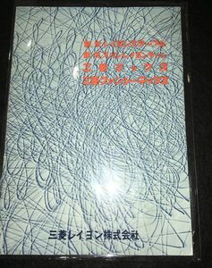 *27JN012 新光レイヨン　新光スパンレイヨンヤーン　三菱テックス　三菱ファンシーテックス　社史等情報誌