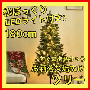 クリスマスツリー 松ぼっくり LEDライト付き 180cm 送料無料　クリスマス　ツリー　サンタ