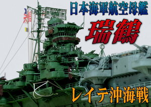 ★ 完成品 1/700 日本海軍空母 瑞鶴 最終時 (レイテ沖海戦)★