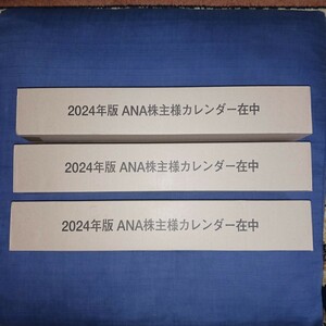 2024年 ANAカレンダー 壁掛けタイプ 3本有　入札は1本単価で