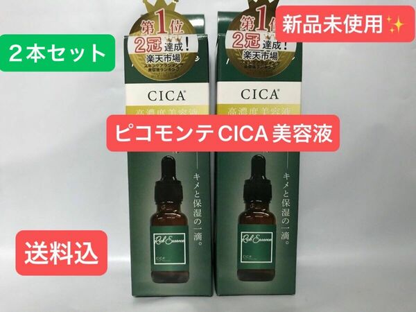 【2セット】新品未使用　ピコモンテ　SリッチエッセンスCA CICA 2本セット