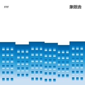 【新品/新宿ALTA】象眠舎/FFF feat. SIRUP and 吉田沙良 from モノンクル / Mirror (feat. TENDRE) (7インチシングルレコード)(JS7S302)