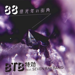 【新品/新宿ALTA】BTB特効 feat. SEVEN RAY BAND/88億光年の街角 (7インチシングルレコード)(VB1057)