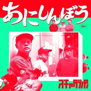 【新品/新宿ALTA】スチャダラパー/あにしんぼう(SDPLP1701)