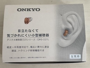 ONKYO　小型　補聴器　左耳用　OHS-D21L　