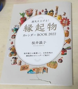 桜井識子　縁起物カレンダーBOOK2022　　　縁起物