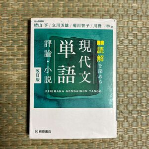 読解を深める現代文単語評論・小説 （改訂版） 晴山亨／著　立川芳雄／著　菊川智子／著　川野一幸／著