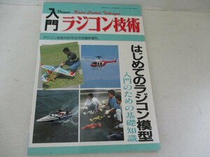 入門ラジコン技術・1991・6・増刊号