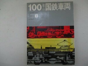 100年の国鉄車両1・日本国有鉄道編集・S49年・交友社