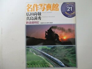 名作写真館21・鉄道歳時記