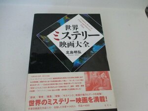 世界ミステリー映画大全・北島明弘・愛育社・2007