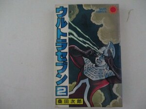 コミック・ウルトラセブン2巻・桑田二郎・S53年再版・朝日ソノラマ