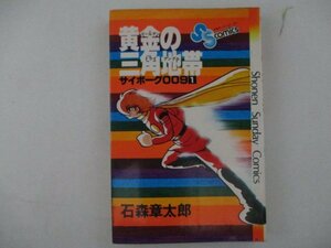 コミック・サイボーグ009・黄金の三角地帯・石森章太郎・S54年初版・小学館