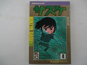 コミック・サスケ4巻・白土三平・S53年再版・講談社