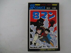 コミック・エイトマン1巻・原作：平井和正、絵：桑田二郎・S54年再版・秋田書店