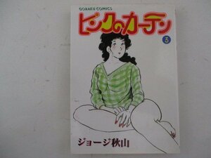 コミック・ピンクのカーテン3巻・ジョージ秋山・S57年・日本文芸社