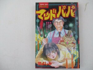 コミック・マッドパパ・関よしみ・1996年・講談社