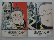 B・コミック・復刻版悪魔くん全2巻セット・S51年再版・二見書房_画像1