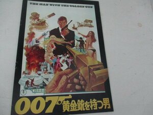 A4パンフ・20・007黄金銃を持つ男・ロジャー・ムーア他・ガイ・ハミルトン監督