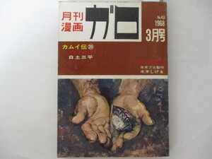 ガロ・1968年・3月号・白土三平他