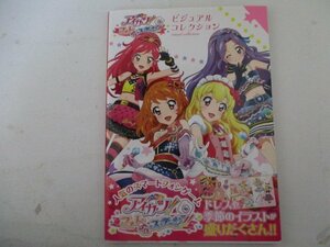 イラスト・アイカツ！フォトonステージ!!ビジュアルコレクション・2016年・学研