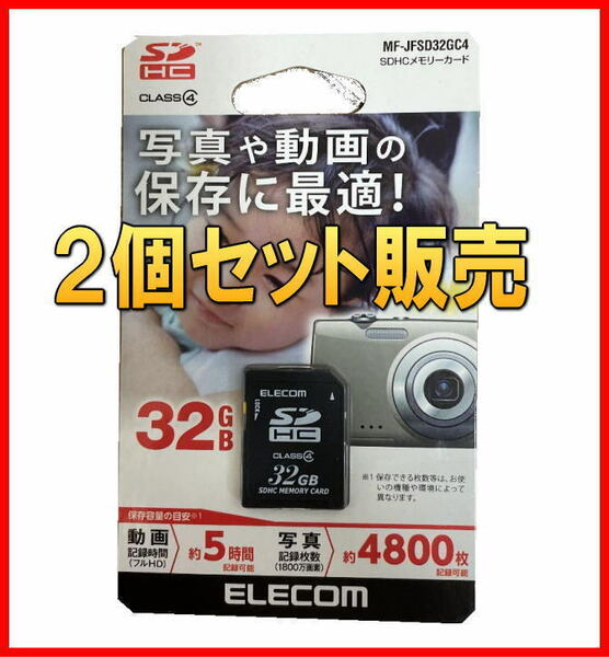 380b送料無[2個セット]新品未開封 エレコム SDHCメモリーカード 32GB Class4■MF-JFSD32GC4■激安SHOP24