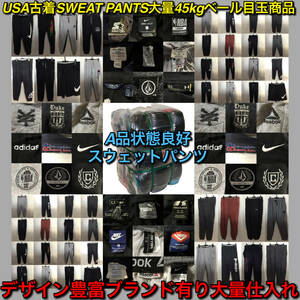 【T780】★A品状態良好★ アメリカ古着卸オススメSWEAT PANTS大量45kgベール目玉商品 デザイン豊富 ブランド有り 大特価 目玉商品