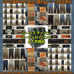 【T844】★大人気★ アメリカ古着卸オススメPANTS MIX大量50kgベール目玉商品 Levi's Lee Wrangler DOCKERS ジーンズ チノパン 仕入れ