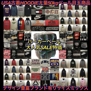 【T860】★SALE★ アメリカ古着卸オススメHOODIE大量50kgベール目玉商品 デザイン豊富 ブランド有り プルオーバー ジップアップ 大特価