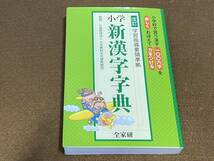 ★小学新漢字辞典 全家研 ポピー_画像1