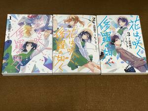 ★花は咲く、修羅の如く 1〜3巻/むっしゅ, 武田 綾乃