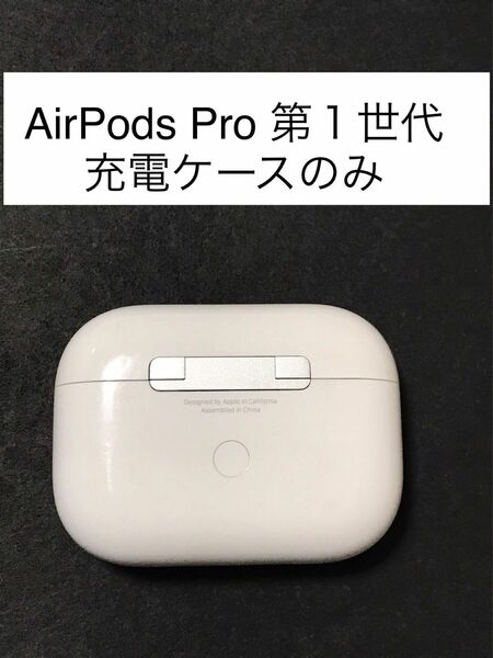 AirPods Pro 第１世代充電ケースのみ