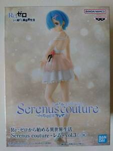 【 未開封新品・美品 】Re:ゼロから始める異世界生活 Serenus couture - レム - vol.3　全１種