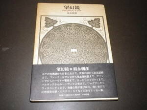 元版エッセイ集『望幻鏡』須永朝彦　1980年初版・函・帯　函に少しヤケ　萩尾望都から江戸ホラーまで　ゴシックロマン入門に最適