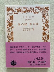 海の波 恋の波 グリルパルツァー 岩波文庫☆d5