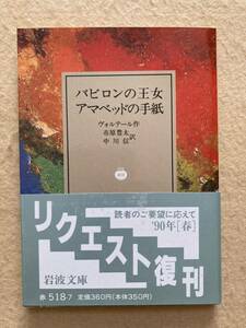 バビロンの王女 アマベッドの手紙 ヴォルテール 岩波文庫☆d5