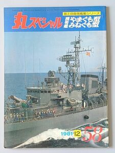 丸スペシャル No.58 海上自衛隊艦艇シリーズ やまぐも、みねぐも型 送料185円