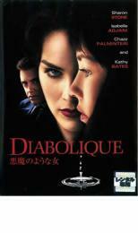 悪魔のような女 レンタル落ち 中古 DVD ケース無