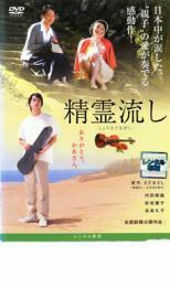 精霊流し レンタル落ち 中古 DVD ケース無