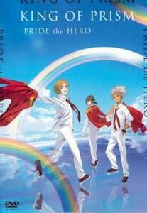 劇場版 KING OF PRISM PRIDE the HERO レンタル落ち 中古 DVD ケース無